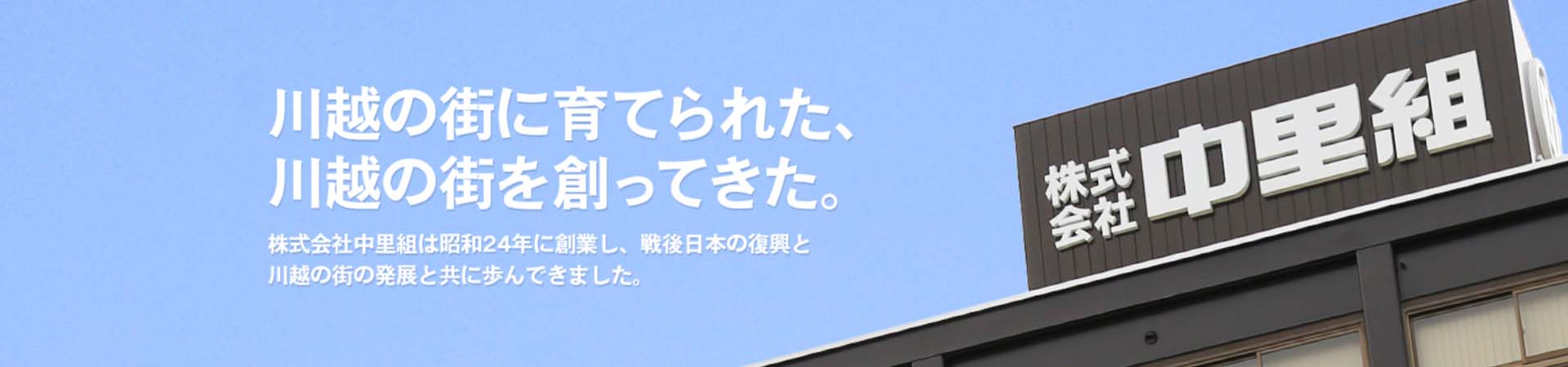 中里組　外観